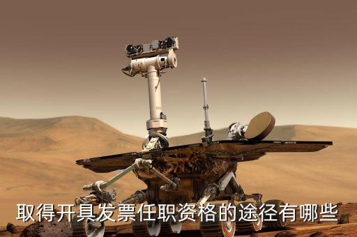 開票員需要什么，成為稅務(wù)人員的基本要求是什么