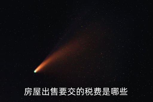 出售不動(dòng)產(chǎn)交什么稅，納稅人轉(zhuǎn)讓不動(dòng)產(chǎn)繳納的稅費(fèi)有哪些