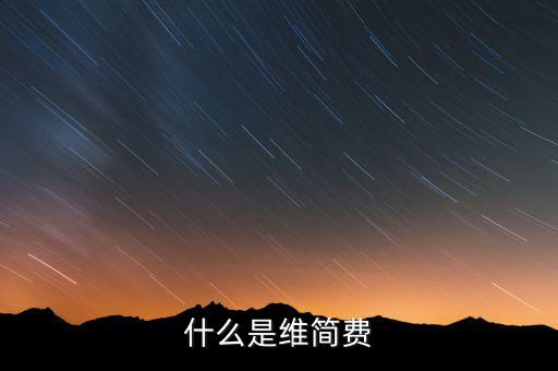 什么是企業(yè)維簡費(fèi)支出，企業(yè)維簡費(fèi)支出能否稅前扣除
