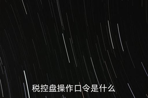 金稅盤開票密碼和口令是什么，金稅盤清零后重新領取了發(fā)票開票口令是什么