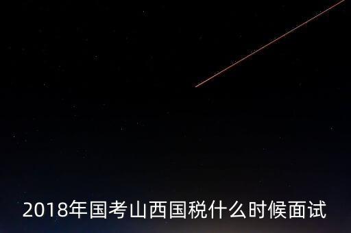 山西省稅務(wù)局什么時(shí)候上班，比一比這幾個(gè)省的地稅哪個(gè)先上班