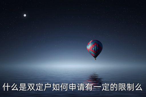 什么是稅收雙定戶，什么是個體雙定戶納稅人