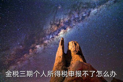 金稅三期為什么申報(bào)不了，金稅三期為什么不能從介質(zhì)申報(bào)改為網(wǎng)絡(luò)申報(bào)