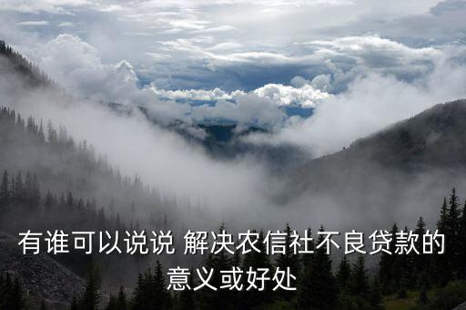 信用社會(huì)能解決什么，有個(gè)答案說信農(nóng)合可以解決社保想問下信農(nóng)合是什么