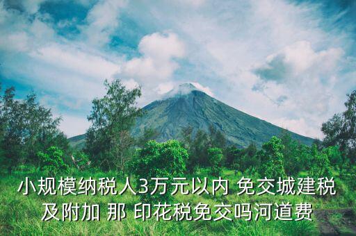 什么情況下免交城建稅，什么時(shí)候不需要交納營業(yè)稅城建稅及附加