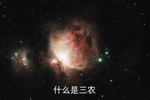 稅務(wù)上的三農(nóng)是指什么，三農(nóng)是指什么