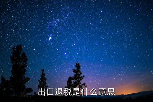 消費稅退稅什么意思，有人能用通俗的語言解釋一下購物退稅是干什么的嗎多收外國人的稅