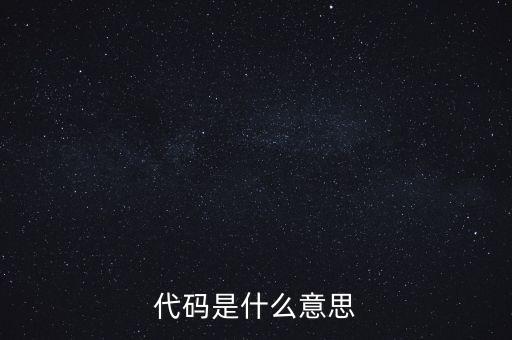 社會(huì)識(shí)別代碼是什么意思，代碼是什么意思