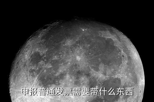 核定普通發(fā)票都應(yīng)該帶什么，申報普通發(fā)票需要帶什么東西