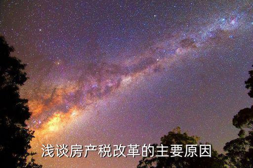 1房產(chǎn)稅出臺(tái)背景是什么，求解釋房地產(chǎn)稅按銷售收入的12計(jì) 題目背景是房地產(chǎn)開發(fā)