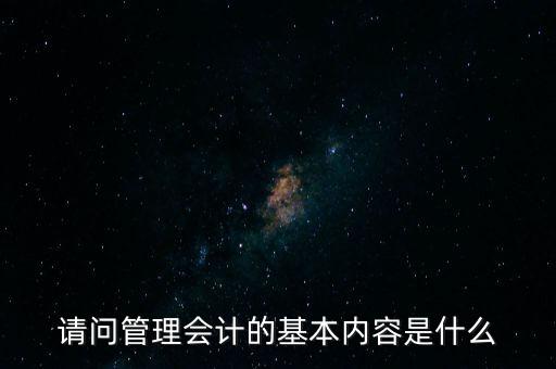 減稅六項內(nèi)容是什么，請問管理會計的基本內(nèi)容是什么