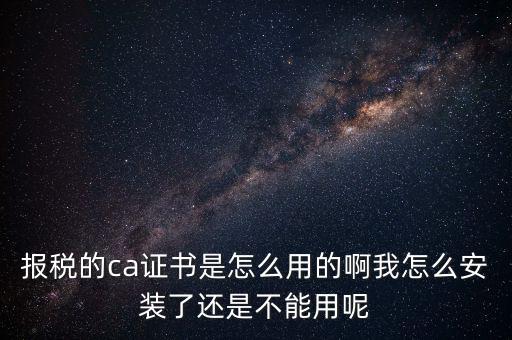 稅務(wù)企業(yè)ca登錄是什么，聯(lián)通CA國(guó)地稅通用官網(wǎng)是什么