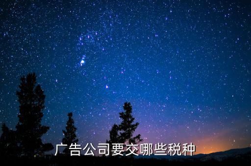 廣告業(yè)交什么稅，廣告公司要交哪些稅種