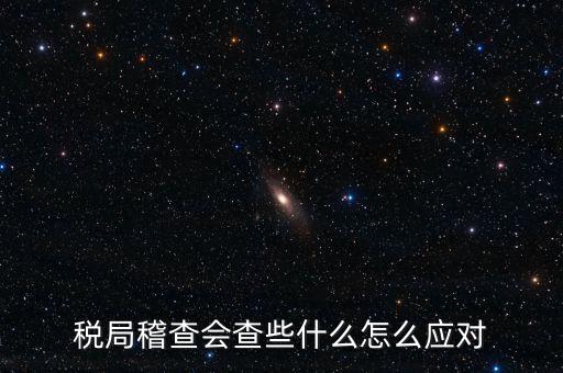 營改增稅務(wù)稽查查什么，稅務(wù)稽查包括哪些方面