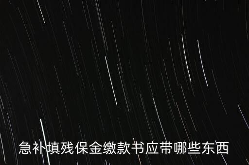 急補填殘保金繳款書應帶哪些東西