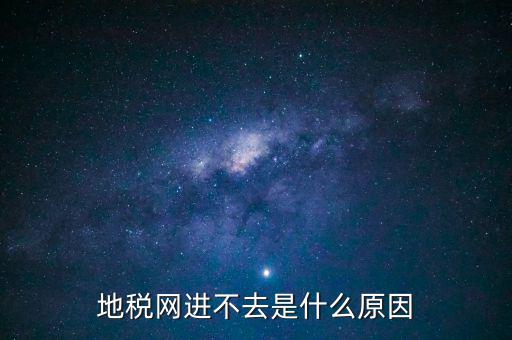 浙江地稅網(wǎng)站進(jìn)不去什么意思，現(xiàn)在浙江地稅網(wǎng)上申報怎么不能進(jìn)