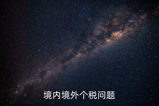 境外稅是什么意思，境外購(gòu)物稅款50什么意思