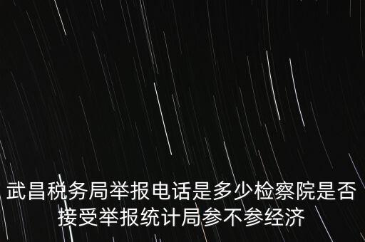 稅務(wù)局接受什么舉報，事務(wù)所幫助企業(yè)偷稅漏稅要跟哪個部門投訴