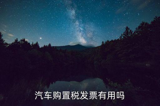 車輛完稅發(fā)票有什么用，車買了兩年了機動車銷售統(tǒng)一發(fā)票還有用嗎
