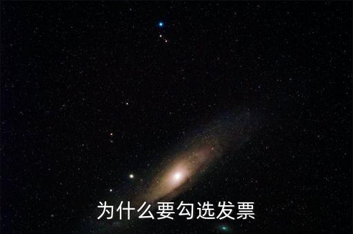 作廢的發(fā)票為什么可以勾選，為什么發(fā)票作廢掉的部分在統(tǒng)計里面也能看到而且稅額是開具的所