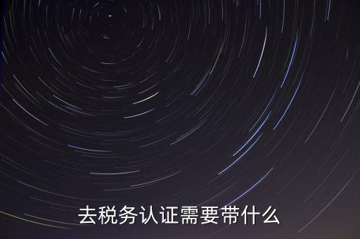 稅務(wù)實(shí)名認(rèn)證帶什么資料，在國稅局辦理法人實(shí)名制認(rèn)證要帶什么材料