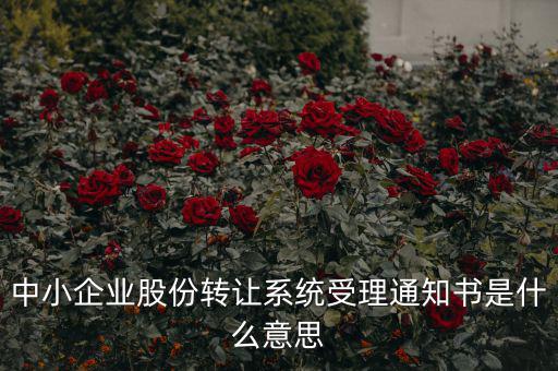 股權(quán)轉(zhuǎn)讓通知函是什么意思，股權(quán)轉(zhuǎn)讓到底什么意思