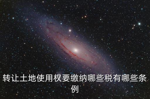 流轉(zhuǎn)的土地交什么稅，流轉(zhuǎn)土地轉(zhuǎn)讓交哪些稅