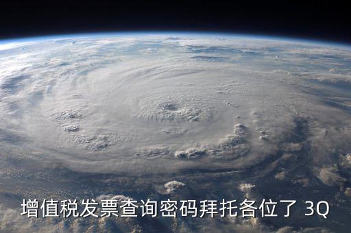 查詢發(fā)票要密碼是什么樣的，樂(lè)稅社區(qū)稅友咨詢問(wèn)題增值稅發(fā)票查詢平臺(tái)登錄密碼是什么