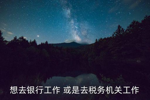 地稅局風(fēng)控是什么崗位，基層稅務(wù)機關(guān)風(fēng)控中心如何定位