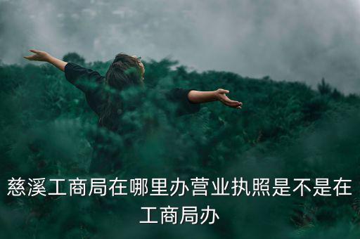 慈溪國稅地址是什么，慈溪地方稅務(wù)局浙江省慈溪市滸山街道開發(fā)大道318號