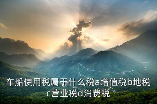 機動船舶征收什么稅，船舶購銷應交什么稅
