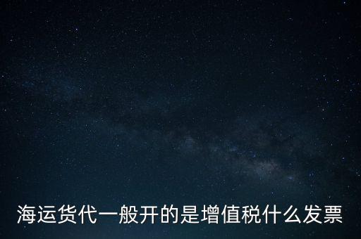 貨運(yùn)代理交什么稅，運(yùn)輸業(yè)代理費(fèi)是交營(yíng)業(yè)稅