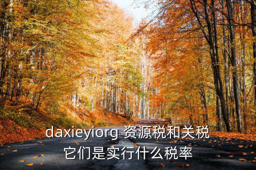 為什么收資源稅，什么企業(yè)要交資源稅