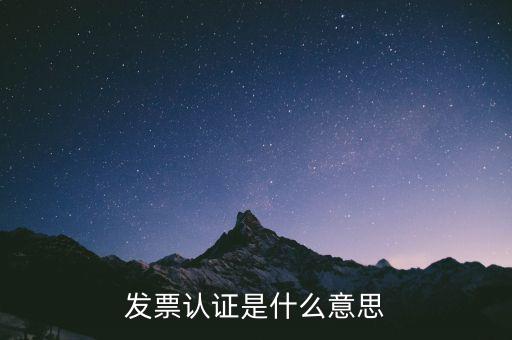 什么是認證失控發(fā)票，增值稅發(fā)票認證后失控與開票公司一定有關系嗎