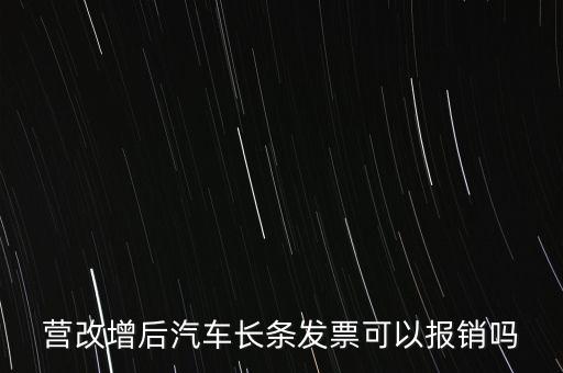 營改增后什么票能報銷，營改增后汽車長條發(fā)票可以報銷嗎