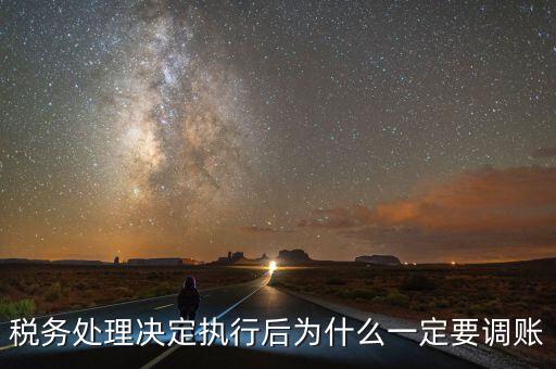 稅務(wù)機(jī)關(guān)調(diào)賬什么意思，稅務(wù)師事務(wù)所調(diào)賬是什么意思
