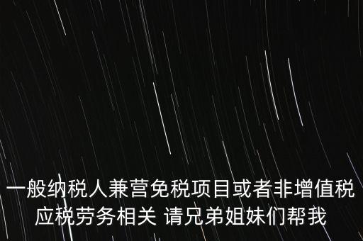 兼營納稅人批得結(jié)果是什么，納稅人兼營免稅減稅項目的核算要求是什么