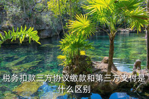 為什么要三方扣款協(xié)議，什么情況下需要重簽三方扣款協(xié)議只公司名稱變了需重簽嗎