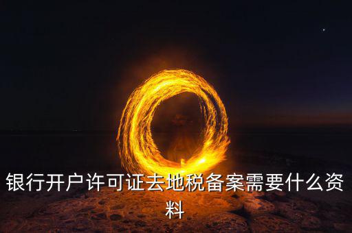 地稅遷移備案需要什么資料，地稅備案需要什么資料
