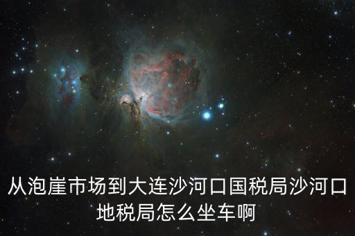 沙河地稅局在什么位置，有誰知道這是什么地方的