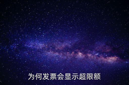 為什么有的發(fā)票有限額，為什么發(fā)票金額要限制