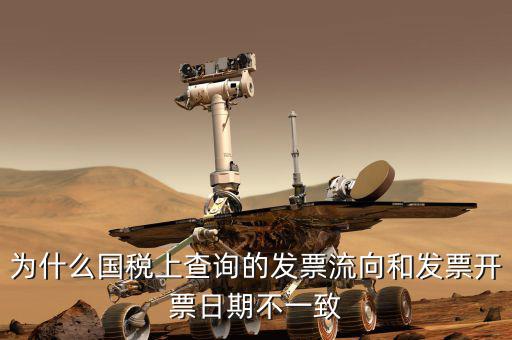 為什么國(guó)稅上查詢(xún)的發(fā)票流向和發(fā)票開(kāi)票日期不一致