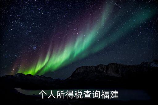 福建報(bào)個(gè)稅用什么軟件，著急請(qǐng)問福建的個(gè)稅查詢系統(tǒng)有嗎哪個(gè)可以用