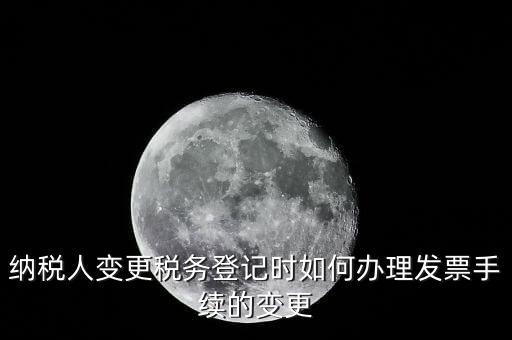 開票的變更手續(xù)是什么，請(qǐng)問去稅務(wù)局變更開票資料怎么變