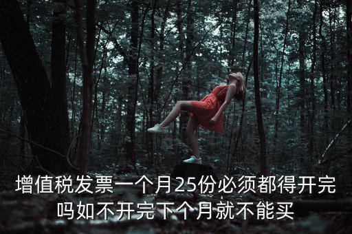 為什么 發(fā)票 必須25日 之前 給，增值稅專用發(fā)票必須在25號以前開出嗎