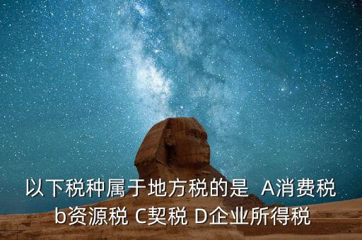 契稅業(yè)務(wù)屬于什么業(yè)務(wù)，買房子要交的契稅是什么稅 財務(wù)稅務(wù)