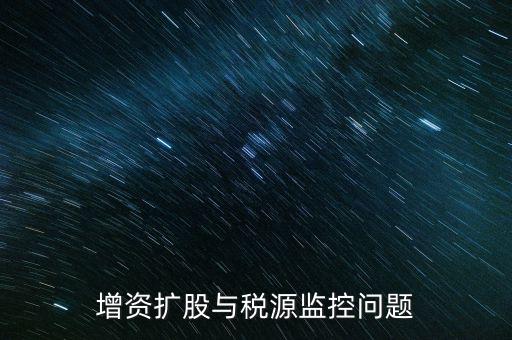 稅源監(jiān)控表是依據(jù)什么法規(guī)制作的，稅源監(jiān)控提報(bào)所需要的材料怎么提供