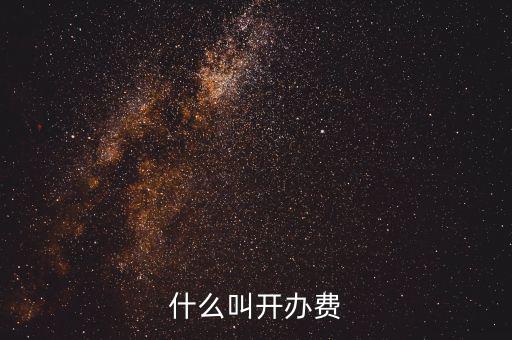 什么是企業(yè)開辦費(fèi)，企業(yè)開辦費(fèi)包括哪些開辦費(fèi)應(yīng)該如何分?jǐn)?/></a></span><span id=
