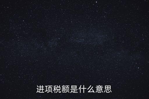 轉(zhuǎn)增進項稅額什么意思，進口增值稅轉(zhuǎn)為進項稅是什么意思