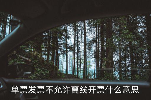 發(fā)票離線認(rèn)證碼是什么意思，開發(fā)票出現(xiàn)金稅盤離線是怎么回事